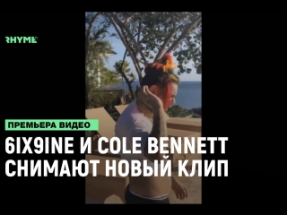 6ix9ine и cole bennett снимают новый клип в доминикане рифмы и панчи