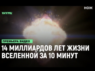 14 миллиардов лет жизни вселенной в десятиминутном видео рифмы и панчи