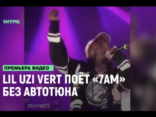 Lil uzi vert пот 7am без автотюна рифмы и панчи