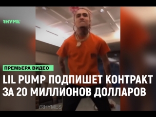 Lil pump подпишет контракт за 20 миллионов долларов рифмы и панчи