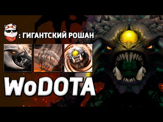 Panda live пикнул настоящего рошана ветка силы world of dota дота 2