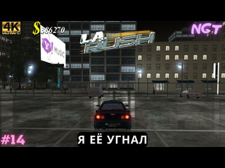 Nikolay gt1 угон скайлайна ура la rush прохождение 14