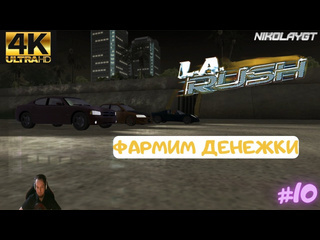 Nikolay gt1 чилим от сюжета la rush прохождение 10