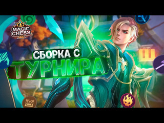 Щазатащу ml необычная сборка с турнира магические шахматы mobile legends