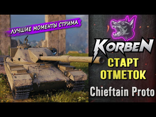 Zorg старт отметок chieftain proto моменты стрима