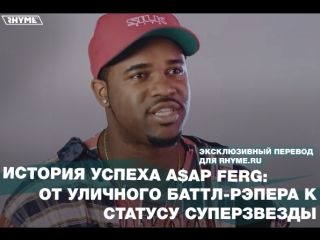 История успеха aap ferg от уличного баттлрэпера к статусу суперзвезды переведено сайтом