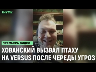 Хованский вызвал птаху на versus после череды угроз рифмы и панчи