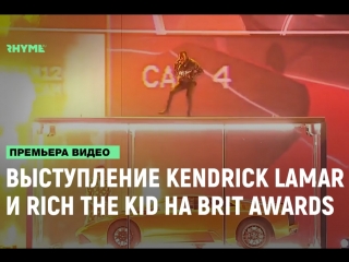 Выступление kendrick lamar и rich the kid на brit awards рифмы и панчи