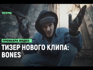 Тизер нового клипа bones рифмы и панчи