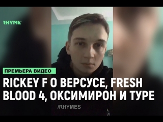 Rickey f о версусе с гарри топором оксимироне fresh blood 4 концертах и альбоме рифмы и панчи