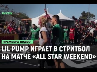 Lil pump играет в стритбол на матче all star weekend рифмы и панчи