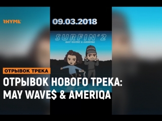 Отрывок нового трека may wave x ameriqa рифмы и панчи