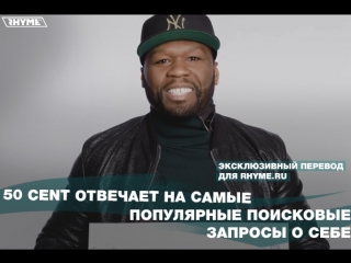 50 cent отвечает на самые популярные поисковые запросы о себе переведено сайтом