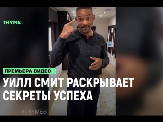 Уилл смит раскрывает секреты успеха русские субтитры рифмы и панчи