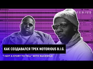 Как создавался трек notorious big i got a story to tell buckwild переведено сайтом