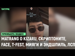 Матранг о kizaru face cкриптоните tfest мияги и эндшпиль лсп рифмы и панчи