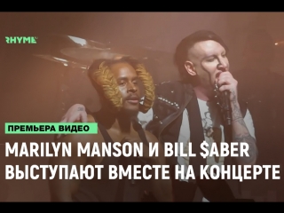 Marilyn manson и bill aber выступают вместе на концерте в ньюйорке 2018 рифмы и панчи