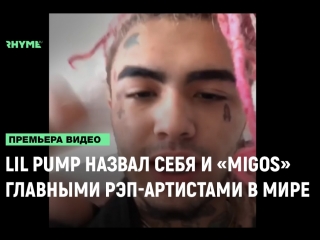 Lil pump назвал себя и migos главными рэпартистами в мире на данный момент рифмы и панчи