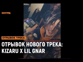 Отрывок нового трека kizaru x lil gnar рифмы и панчи