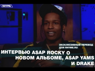 Интервью aap rocky о новом альбоме aap yams и drake переведено сайтом