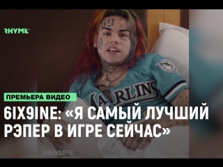 6ix9ine я самый лучший рэпер в игре на данный момент рифмы и панчи