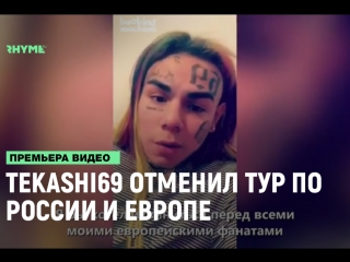 Tekashi69 отменил тур по россии и европе изза проблем с законом рифмы и панчи