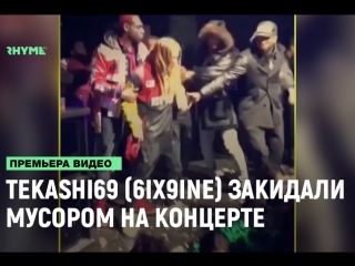 Tekashi69 6ix9ine закидали мусором на концерте рифмы и панчи