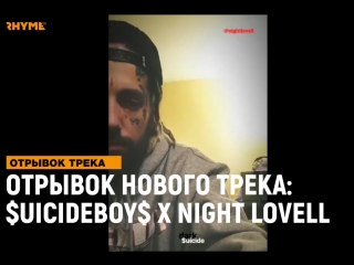 Отрывок нового трека uicideboy x night lovell рифмы и панчи