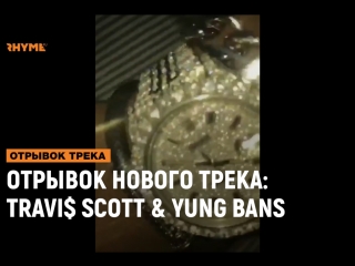 Отрывок нового трека travi scott x yung bans рифмы и панчи