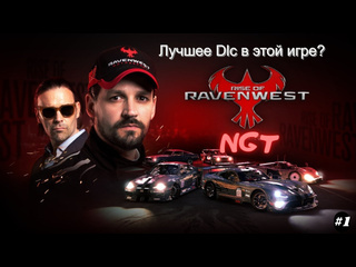 Nikolay gt1 rise of ravenwest dlc команда моей мечты прохождение за легенд 1