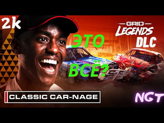 Nikolay gt1 grid legends dlc прохождение classic carnage и это вс