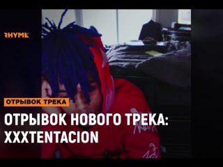 Отрывок нового трека xxxtentacion рифмы и панчи