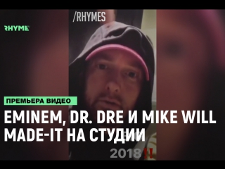 Eminem dr dre и mike will madeit на студии рифмы и панчи