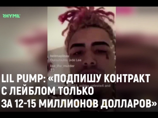 Lil pump подпишу контракт с лейблом только за 1215 миллионов долларов рифмы и панчи