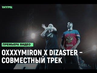 Oxxxymiron x dizaster совместный трек рифмы и панчи