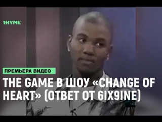 The game в change of heart ответ 6ix9ine рифмы и панчи