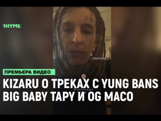 Kizaru о фите с og maco big baby tape и yung bans рифмы и панчи