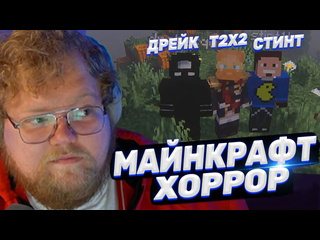 Кеплер нарезки t2x2 тоха t2x2 играет в minecraft с хоррор модами ft стинт дрейк