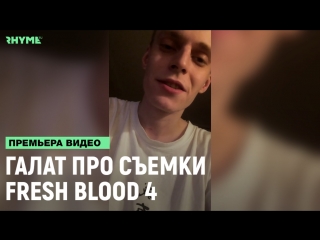 Галат о новом сезоне versus fresh blood 4 и баттлрэпе рифмы и панчи