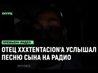 Отец xxxtentacion впервые услышал песню сына на радио ямайки рифмы и панчи