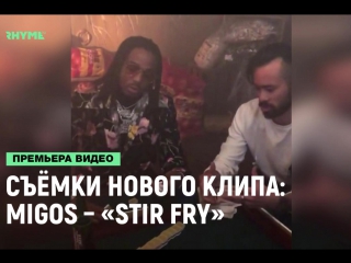 Migos флексят с российскими рублями на съемках нового клипа рифмы и панчи