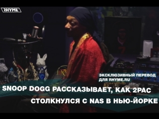 Snoop dogg рассказывает как 2pac столкнулся с nas в ньюйорке переведено сайтом