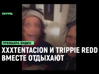 Xxxtentacion и trippie redd вместе отдыхают рифмы и панчи