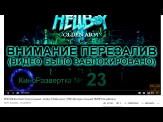 Киноразвертка от дэна хеллбой 2 золотая армия 2008 история создания обзор актры как снимали спецэффекты кр23