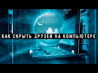 Просто канал как скрыть друзей вконтакте через телефон как скрыть друзей в вк на компьютере