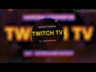 Twitch tv топ моменты с twitch братики человек паук скамшоу ликса турецкий тверк стрим с зоопарка