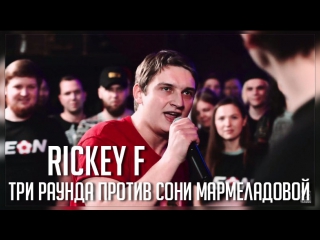 Rickey f 3 раунда на versus bpm vs соня мармеладова гнойный слава кпсс рифмы и панчи