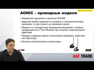 Aampt trade professional онлайн обзор новинок наушников shure серии aonic