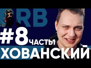 Big russian boss show выпуск 8 хованскии часть 1 рифмы и панчи