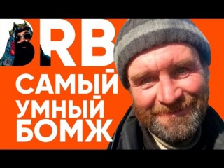 Big russian boss show самыи умныи бомж рифмы и панчи